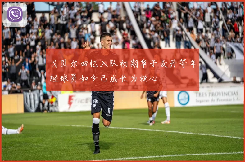 戈贝尔回忆入队初期华子麦丹等年轻球员如今已成长为核心