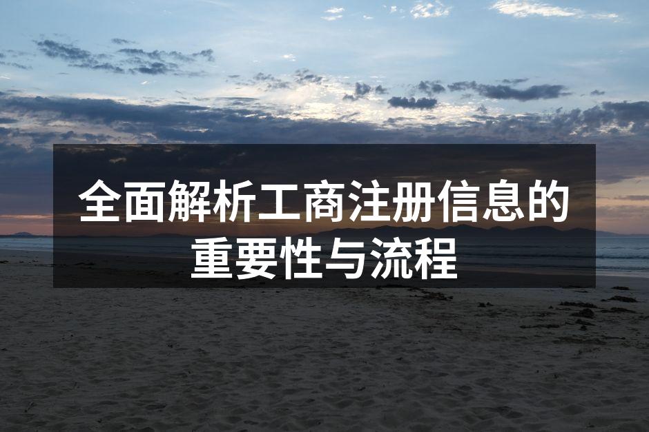 工商注册过程中的重要步骤